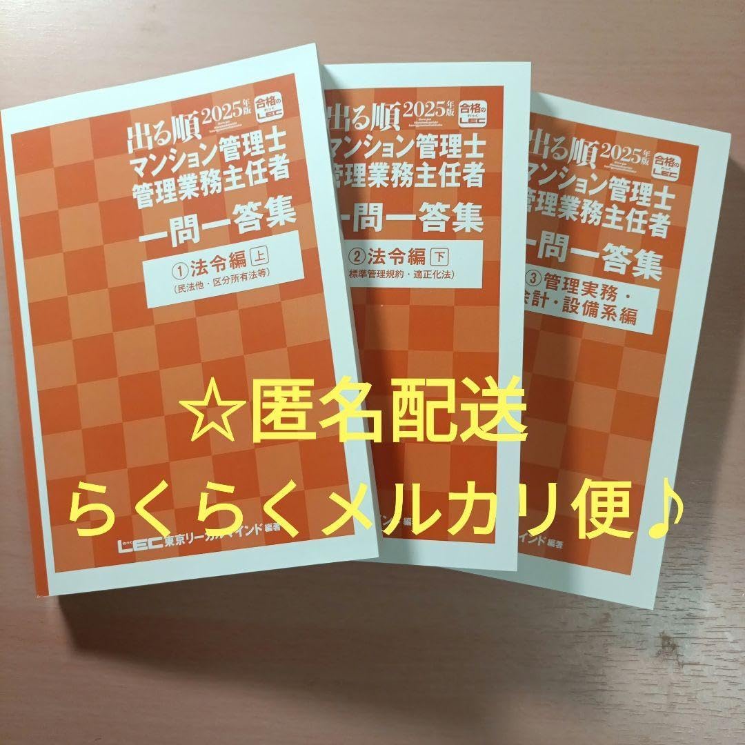 LEC 2025年度 出る順マンション管理士 管理業務主任者一問一答集